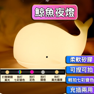 【最高折400】鯨魚夜燈 夜燈 鯨魚燈 小夜燈 拍拍燈 造型夜燈 led夜燈 usb夜燈 充電夜燈 可愛夜燈 插電夜燈