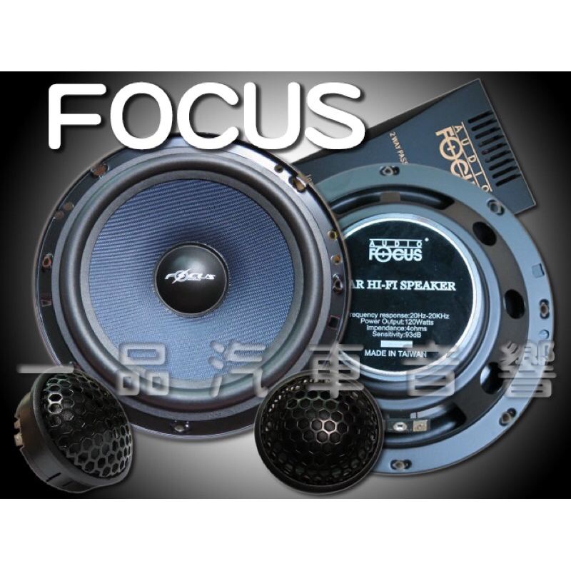 板橋一品汽車音響 FOCUS 6.5吋高級分音喇叭.全新公司貨.超低優惠價