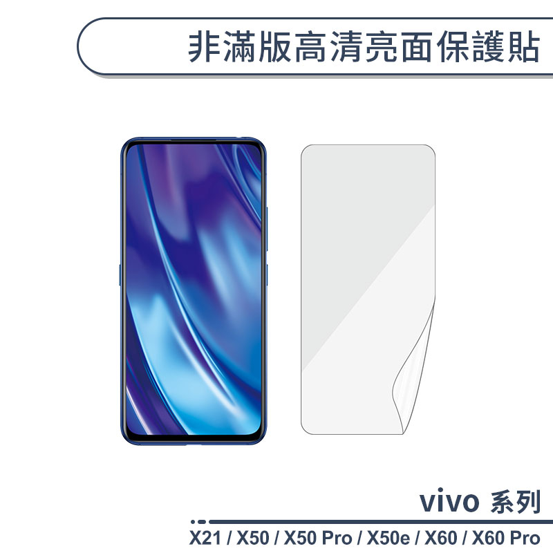 vivo X系列 非滿版高清亮面保護貼 適用X21 X50 X60 Pro X50e 保護膜 螢幕貼 螢幕保護貼 軟膜
