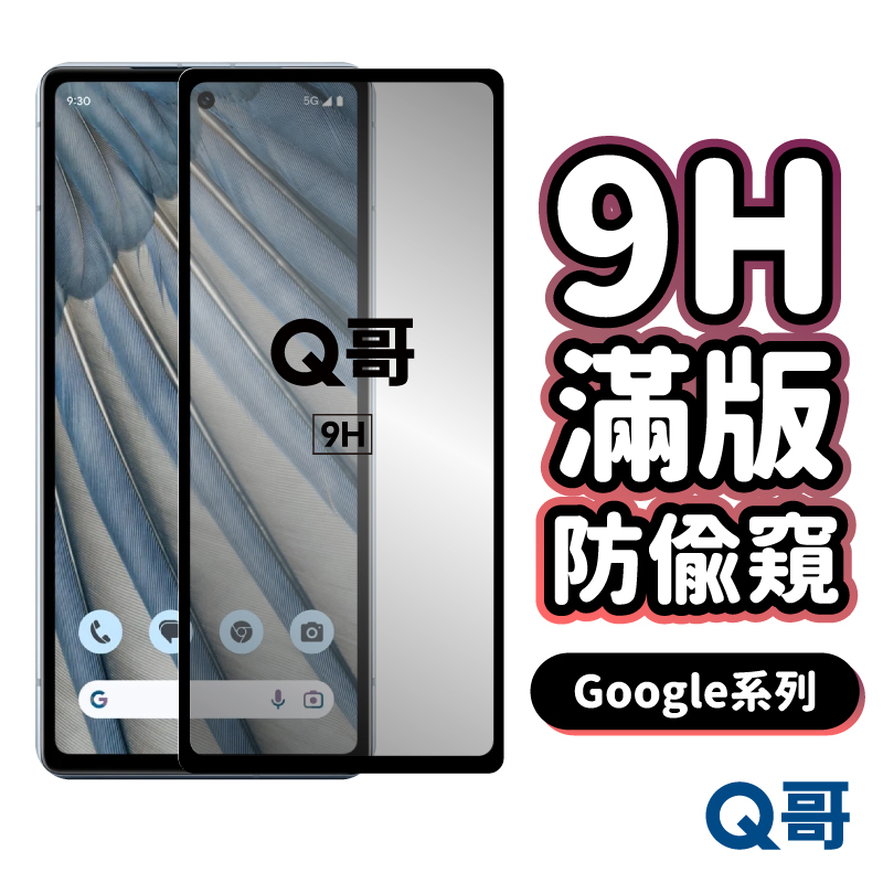Q哥 Google 防偷窺滿版玻璃貼 防窺 保護貼 適用 Pixel 9 9a Pro 8 防偷窺 玻璃貼 P49go