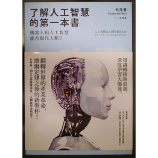 了解人工智慧的第一本書: 機器人和人工智慧能否取代人類?