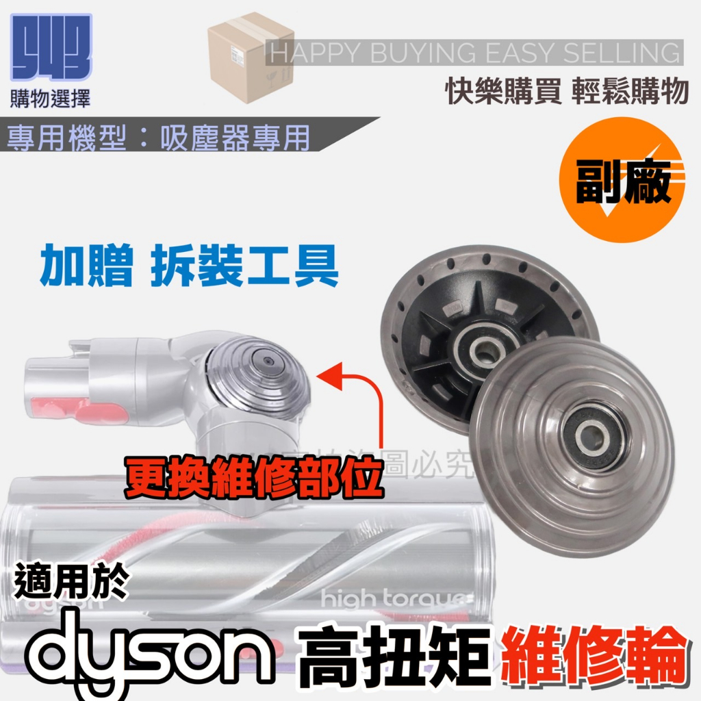 【當天出貨】適用於 Dyson戴森 吸塵器維修 直驅吸頭輔助輪更換零件 dyson輪子 吸頭維修 零件更換 吸頭輪子壞了