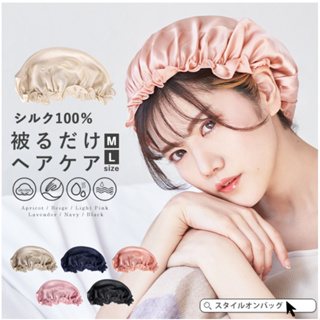 現貨【霜兔小舖】日本代購 style on 100%絲綢 晚安美髮帽 睡帽 睡眠帽 包頭帽 護髮睡帽