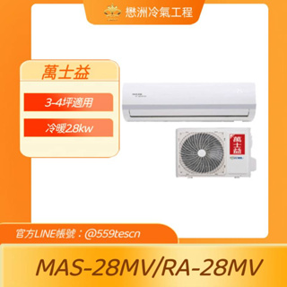萬士益【MAS-28MV/RA-28MV】變頻壁掛一對一分離式冷氣(冷暖型)