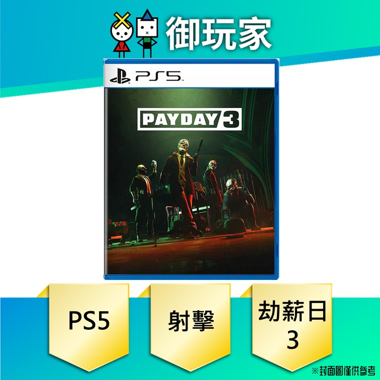 【御玩家】現貨 PS5 PAYDAY 3 劫薪日 3 一般版 中文版