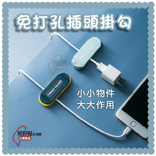 【熊好貼臺南原創】創意插頭固定器 集線器 理線器 數據線收納夾 插頭架 繞線器 雙側固線器 插頭掛架 收納 掛勾