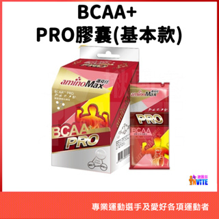 ♢揪團客♢ aminoMax 邁克仕 BCAA+ PRO膠囊 專業級 胺基酸 初階 全方位 運動補給 登山單車跑步