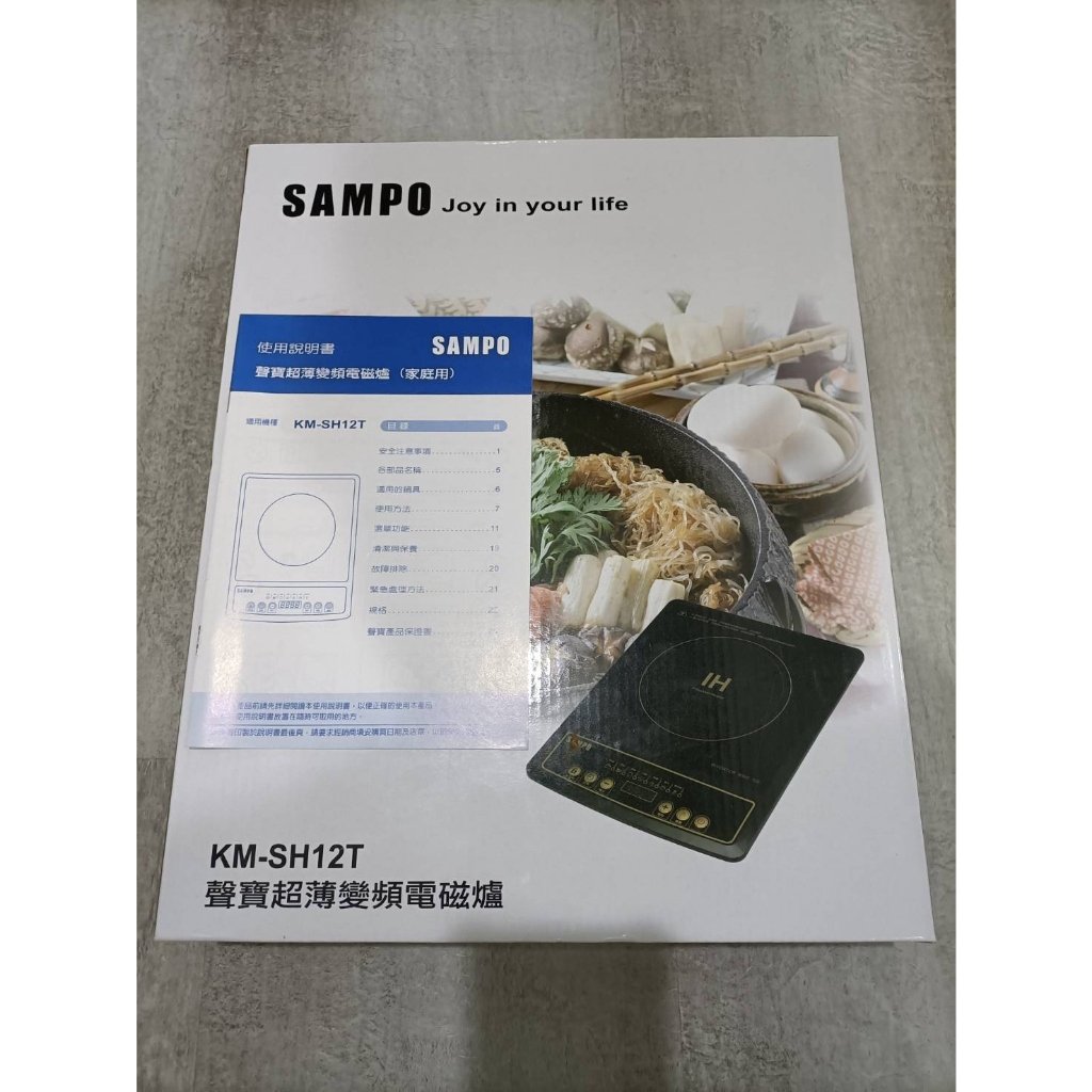 聲寶SAMPO IH超薄電磁爐KM-SH12T (二手)