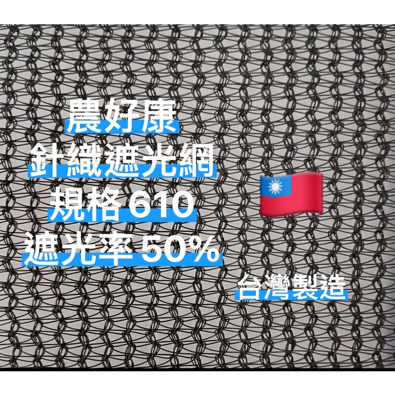 針織遮光網 針織遮陽網 百吉網 遮光網 遮陽網 防曬網 遮光率 50% 想買台灣製造點進來✯農好康✯