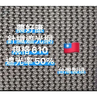針織遮光網 針織遮陽網 百吉網 遮光網 遮陽網 防曬網 遮光率 50% 想買臺灣製造點進來✯農好康✯