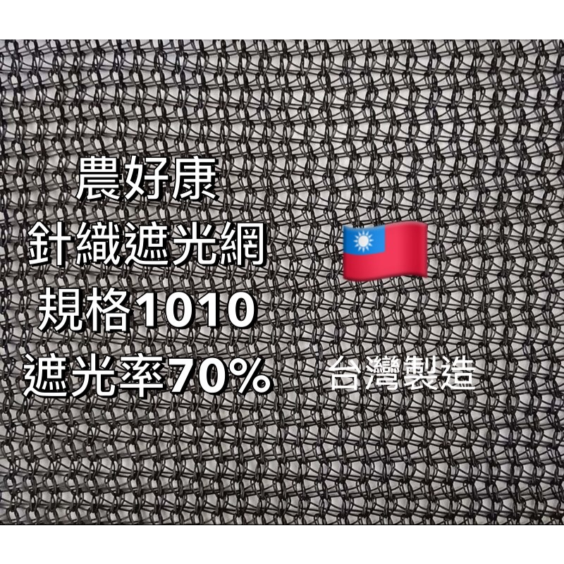 針織遮光網 針織遮陽網 百吉網 遮光網 遮陽網 防曬網 規格1010 遮光率70% 想買台灣製造點進來✯農好康✯