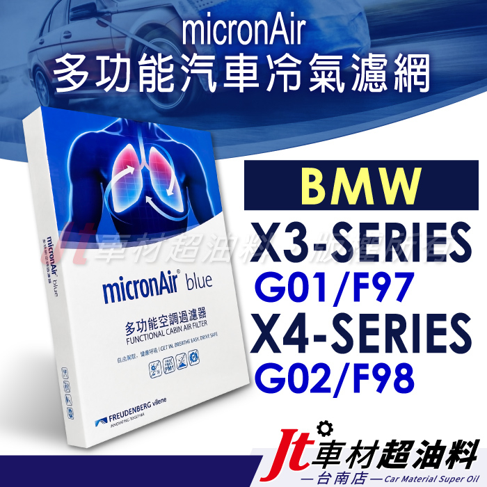 Jt車材 台南店- micronAir blue BMW X3 G01 F97 X4 G02 F98 冷氣濾網