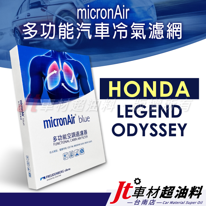 Jt車材 台南店 micronAir blue車用冷氣濾網 本田 HONDA LEGEND ODYSSEY