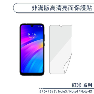 紅米 非滿版高清亮面保護貼 紅米5 5plus 紅米6 紅米7 紅米note3 note4 4x 保護膜 螢幕貼 軟膜