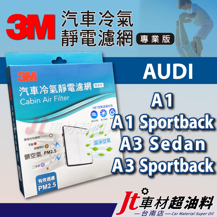 Jt車材 台南店 3M靜電冷氣濾網 - 奧迪 AUDI A1 Sportback A3 Sedan Sportback