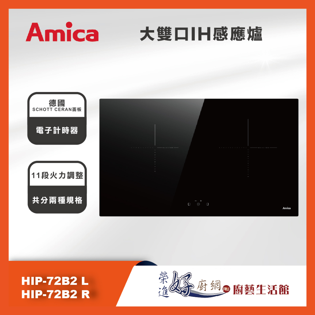 Amica - 大雙口IH感應爐 - HIP-72B2 L / R - (左大/右大) - 聊聊可議價