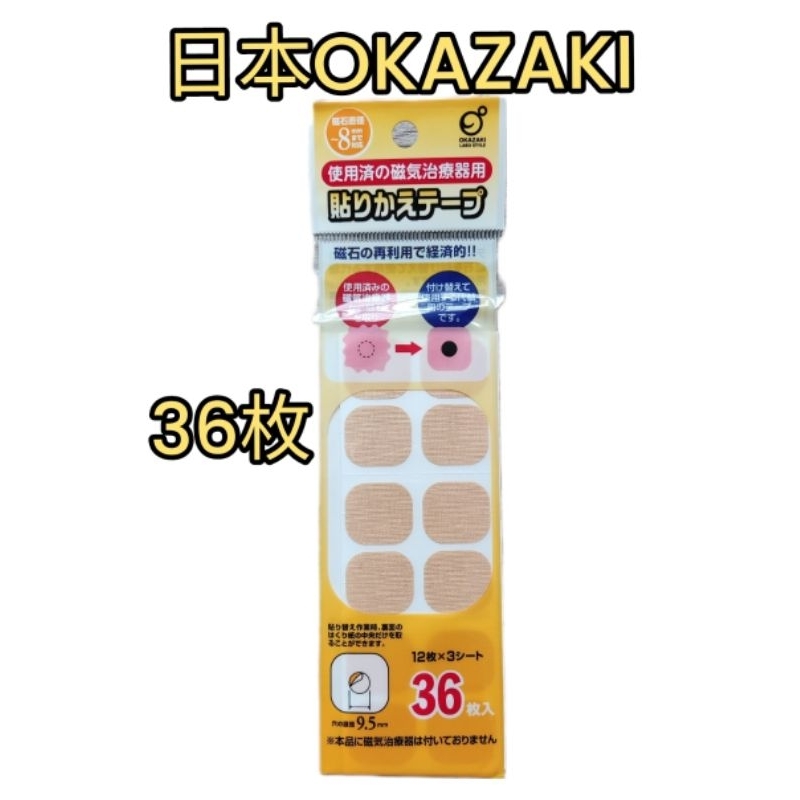 日本OKAZAKI替換貼布36枚  易利氣磁力貼可用