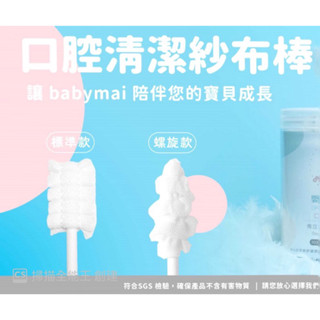 @現貨附發票@BABYMAI 嬰幼兒專用口腔清潔棒( 30入 )紗布棒 /口腔清潔棉棒/ 舌苔清潔/ 潔牙棉 /潔牙棒
