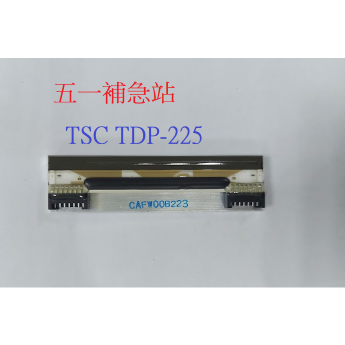 含安裝 全新 TSC TDP-225 印字頭 感熱頭