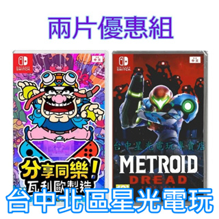 爆殺優惠【NS原版片】 Switch 分享同樂 瓦利歐製造+ 密特羅德 生存恐懼 中文版全新品【台中星光】