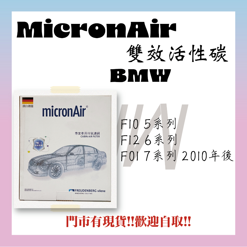 BMW F10 F12 F01 活性碳 MicronAir 冷氣濾網 空氣濾網 空調濾網