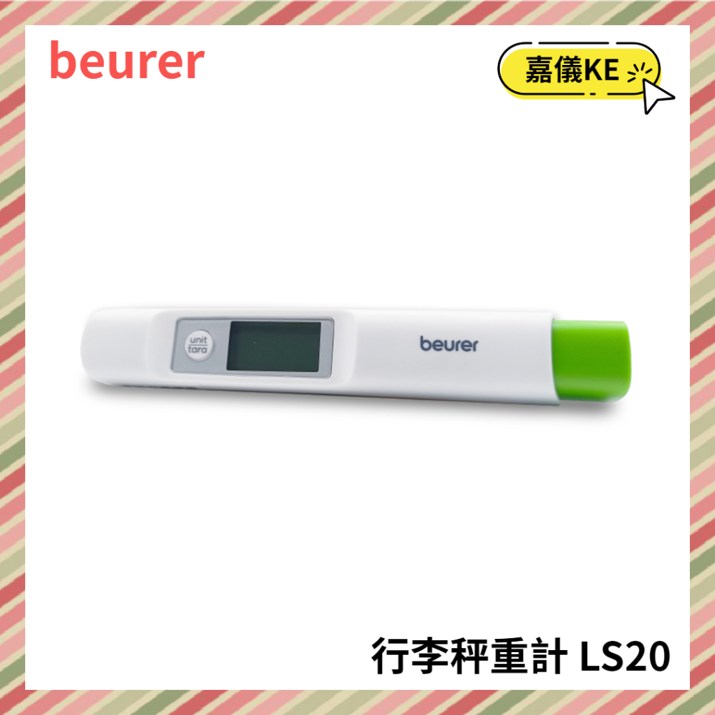 【KE生活】【beurer博依】 環保免電池行李秤重計 LS20