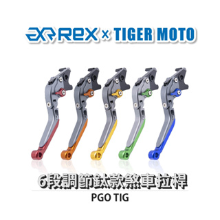 【老虎摩托】鈦款 PGO TIG 六段調節式煞車拉桿 REX 雷克斯 煞車 拉桿 省力