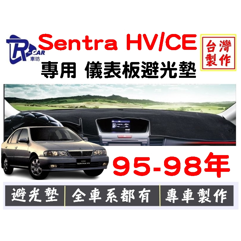 [R CAR車坊] 日產- Sentra HV/CE避光墊 | 遮光墊 | 遮陽隔熱 |增加行車視野 |車友必備好物