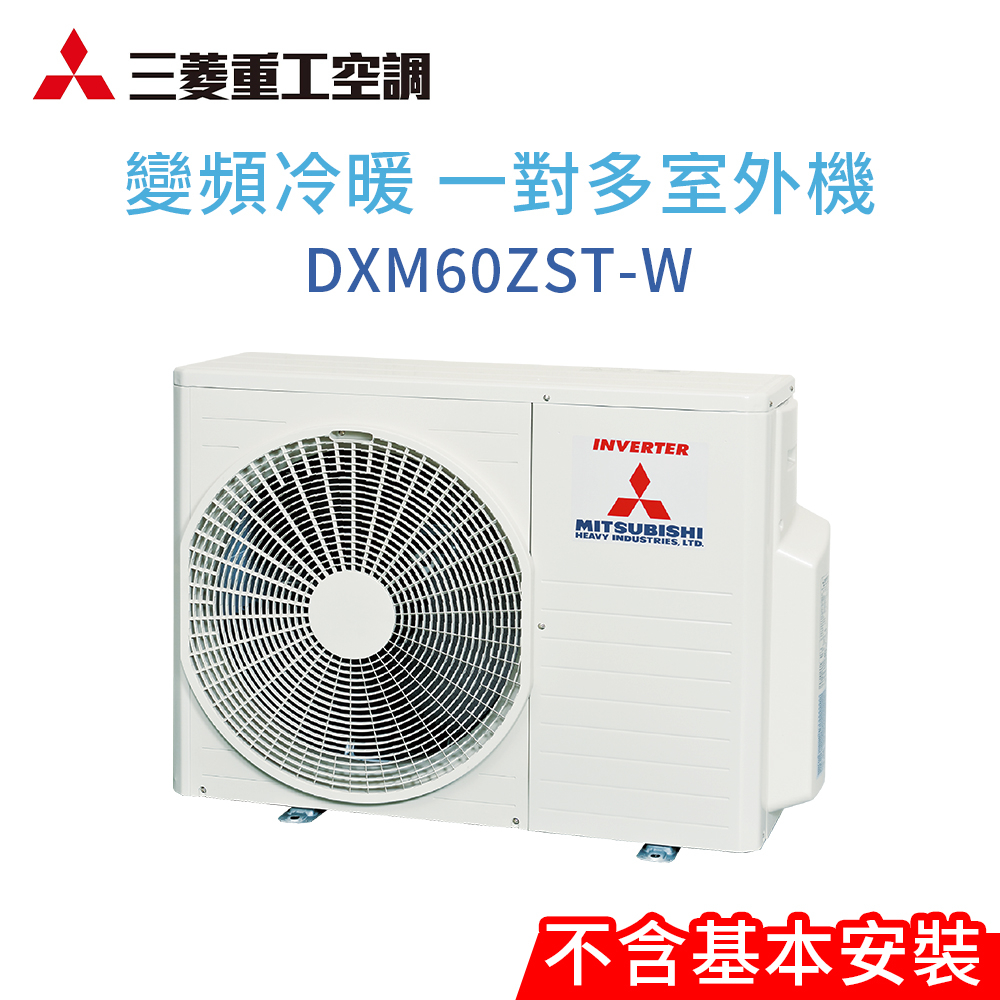 【三菱重工】DXM60ZST-W 變頻冷暖一對多分離式冷氣室外機(不含標準安裝)