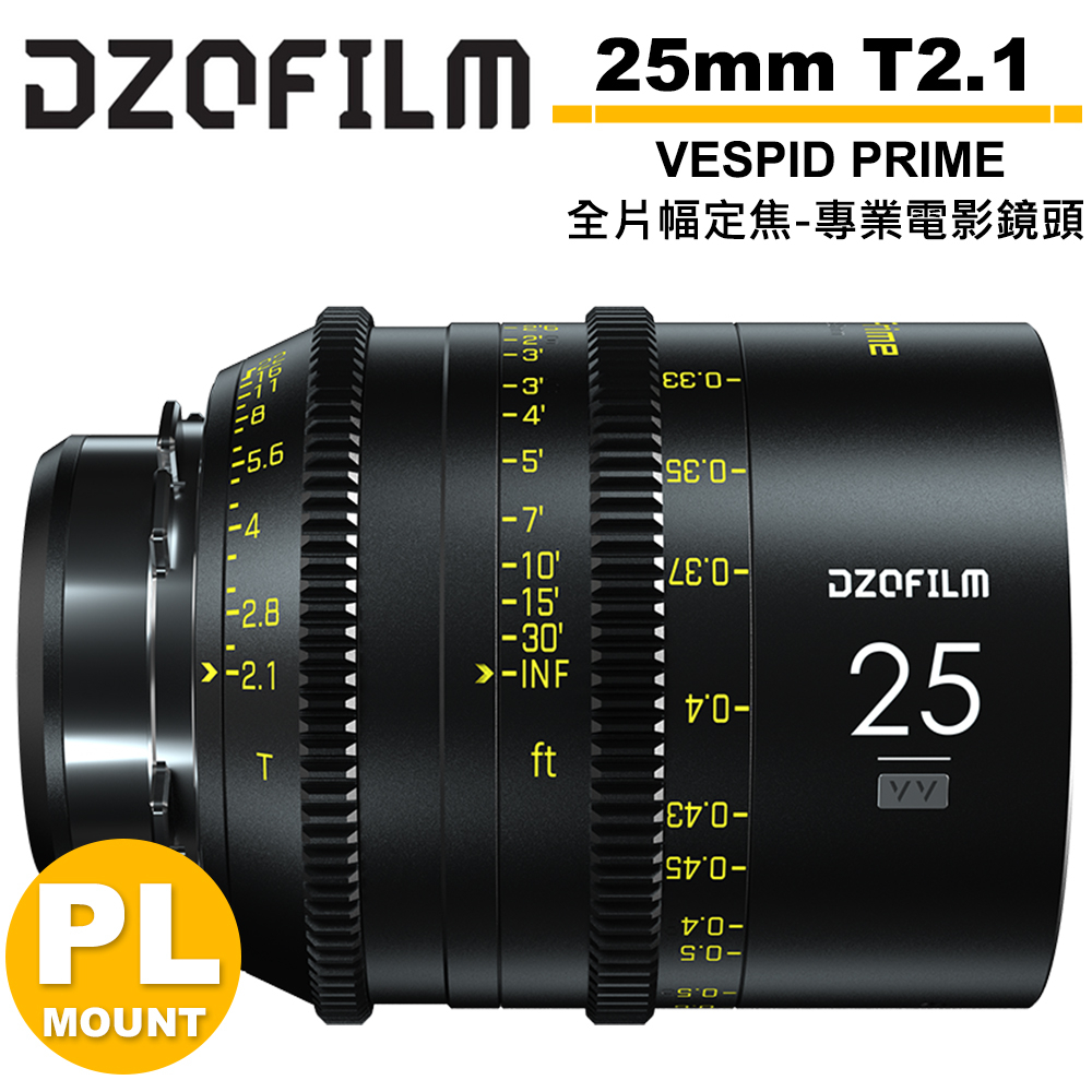 DZOFILM VESPID PRIME 玄蜂系列 25mm T2.1 全片幅 定焦 專業 電影鏡頭 PL卡口 送轉接環