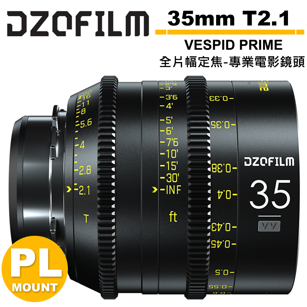 DZOFILM VESPID PRIME 玄蜂系列 35mm T2.1 全片幅 定焦 專業 電影鏡頭 PL卡口 送轉接環