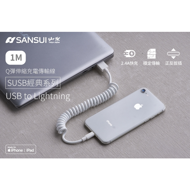 SANSUI 山水 伸縮MFi認證 Lightning 充電傳輸線(SUSB-4LT)-現貨優惠價售完為止 外送員 車用