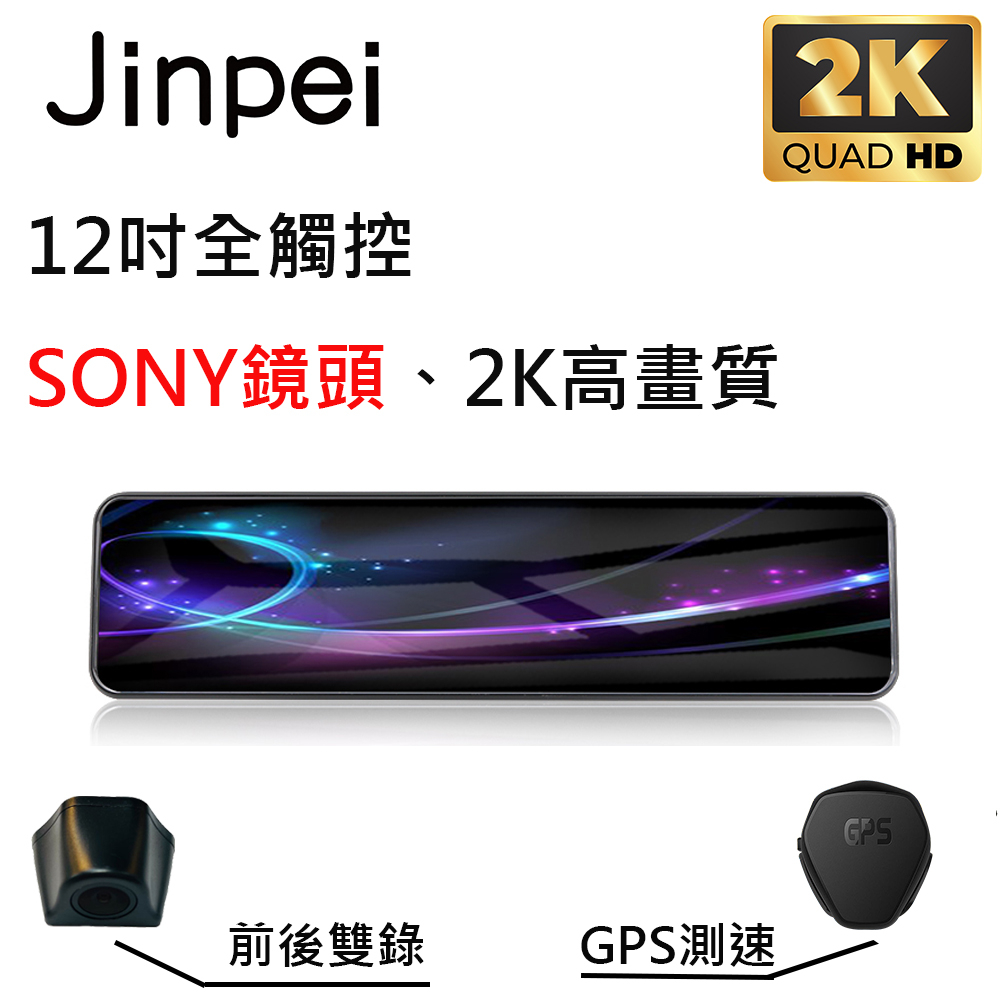 【Jinpei 錦沛】12吋觸控全螢幕行車記錄器、2K超高畫質、SONY 鏡頭、GPS測速、前後雙錄、倒車顯影_品牌