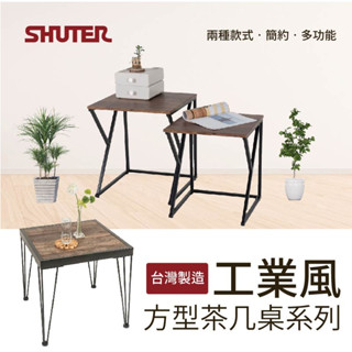 【樹德】臺灣製 工業風方形茶几桌系列 方型鋼筋茶几桌 方型茶几兩套桌 茶几 小茶几 小桌子 餐桌 邊桌 工業風 傢俱