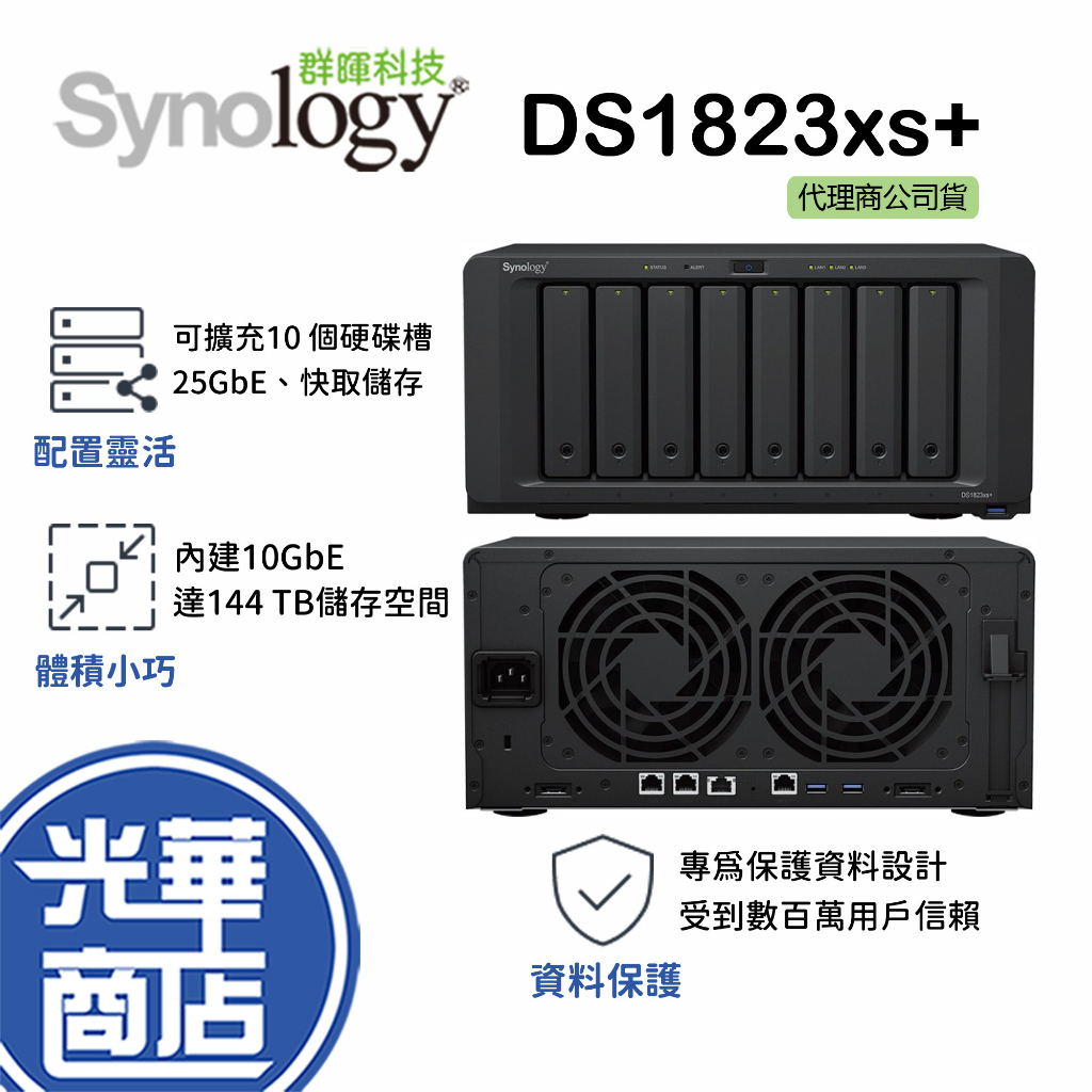 Synology 群暉科技 DiskStation DS1823xs+ (8Bay/AMD/8G) NAS網路儲存伺服器