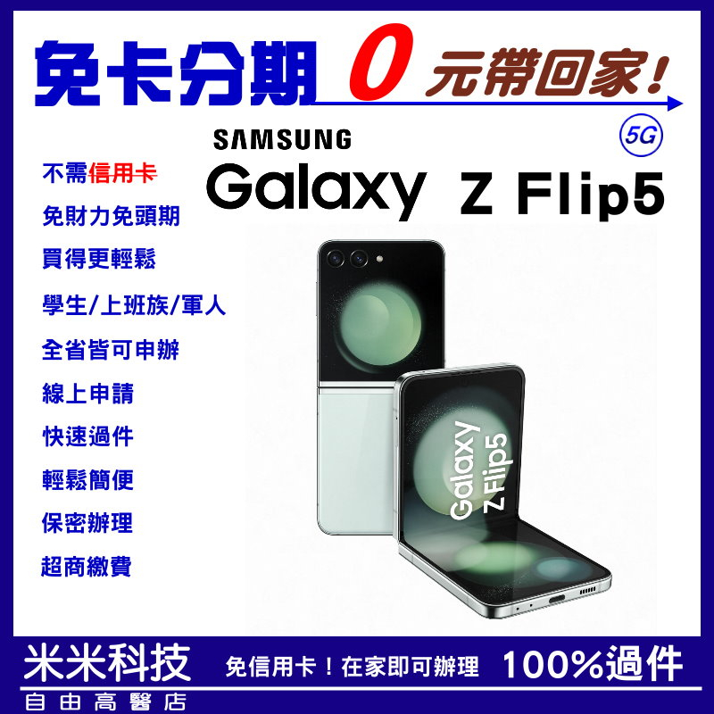 全新 三星 SAMSUNG Galaxy Z Flip5 256GB 學生分期/軍人分期/無卡分期/免卡分期/現金分期