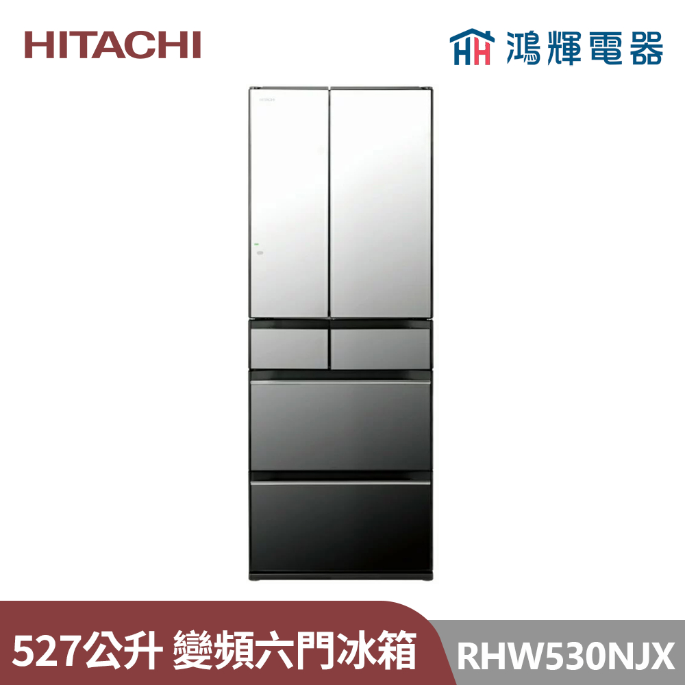鴻輝電器 | HITACHI日立家電 RHW530NJ 527公升 日本原裝變頻六門冰箱 琉璃鏡