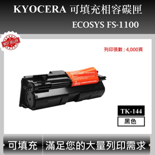 【高球數位】京瓷 Kyocera TK-144 適用 ECOSYS FS-1100 相容碳匣 TK144 副廠碳匣