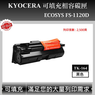 【高球數位】京瓷 Kyocera TK-164 適用 ECOSYS FS-1120D 雷射印表機 副廠碳匣 TK164