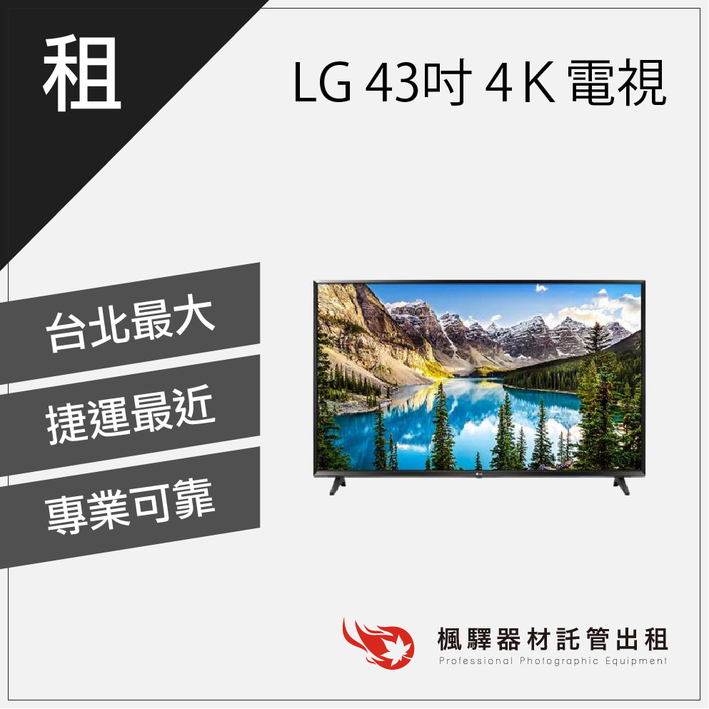 【快速取貨】楓驛 LG樂金 43吋 4Ｋ電視 AI物聯網螢幕 電腦螢幕 租螢幕 智慧電視 租電視 台北 板橋 北車 桃園