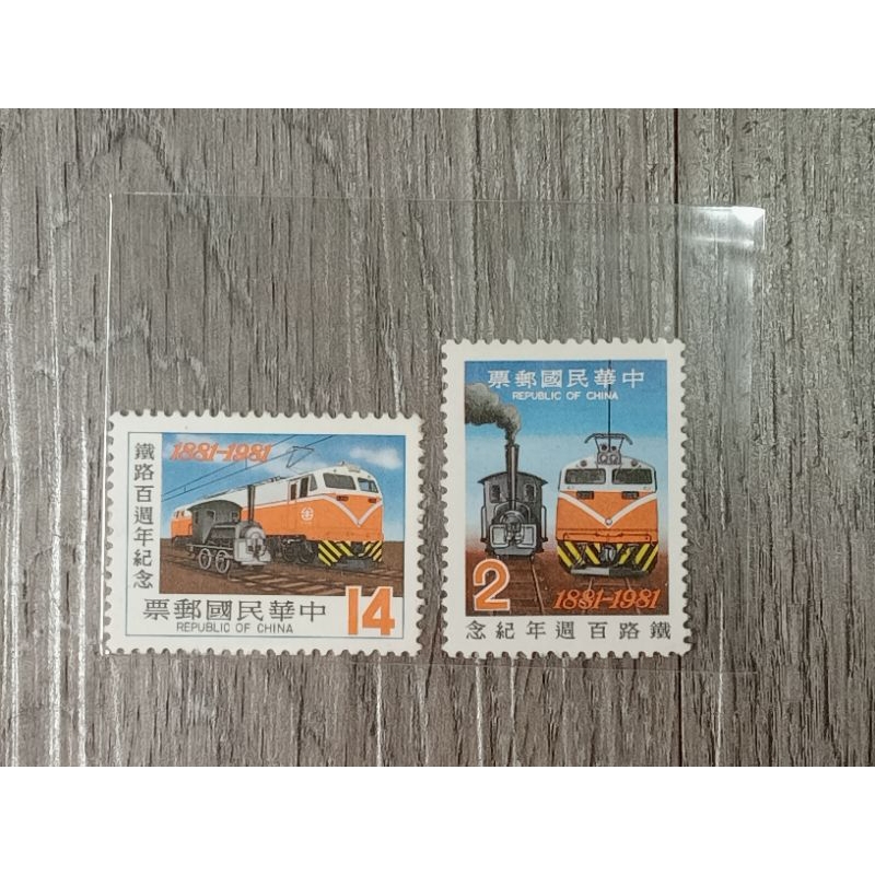 民國70年-鐵路百週年紀念郵票-2枚一套