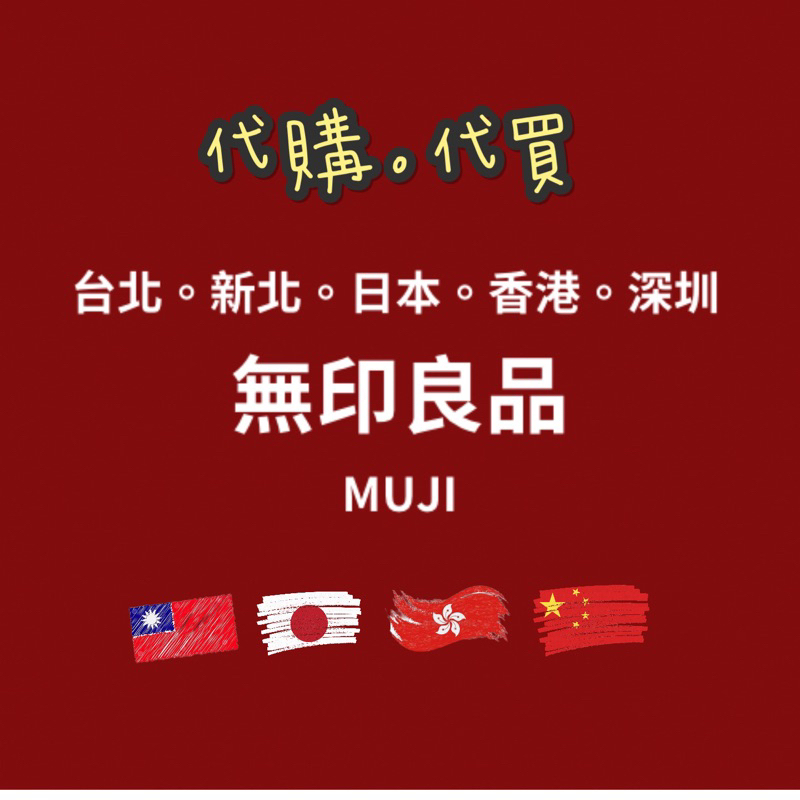《無印良品MUJI》台北市區 新北 日本限定 香港限定 深圳限定 國外限定款 代購代買 許願池 想要什麼買什麼