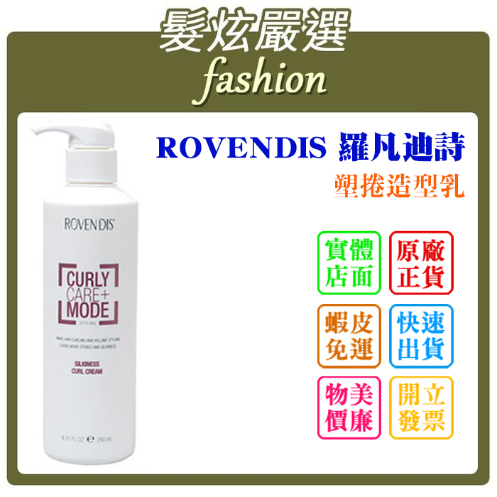 「髮炫嚴選」ROVENDIS 羅凡迪詩 塑捲造型乳/烘捲造型乳 250ml 批發