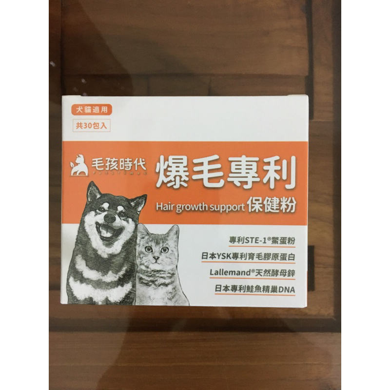 現貨！保證正品！毛孩時代-犬貓適用-爆毛專利保健粉，30包/盒，貓狗皮毛保健，2025/5/8