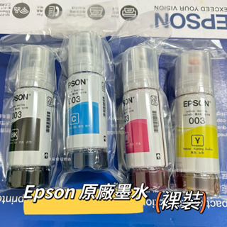 EPSON 003原廠裸裝墨水 適用L1210/L3110/L3210/L3150/L3250/L5190/L5290