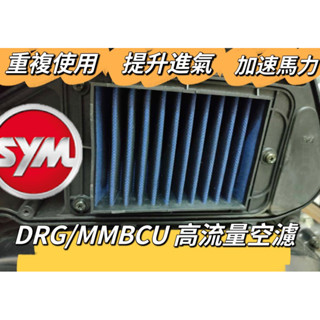 SYM 三陽 MMBCU DRG 高流量空濾 空濾機車空濾 空濾海棉 空濾 機車空濾 改裝 改裝空濾 曼巴