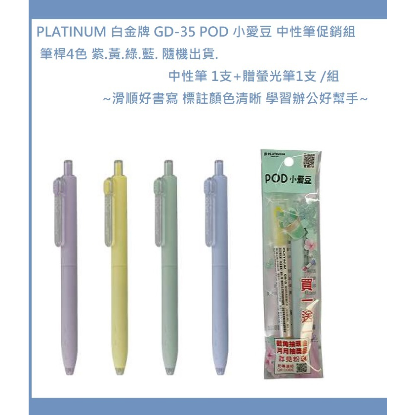 PLATINUM 白金牌 GD-35  POD 小愛豆 0.5MM 自動中性筆 促銷組 1中性筆+1螢光筆 滑順好書寫