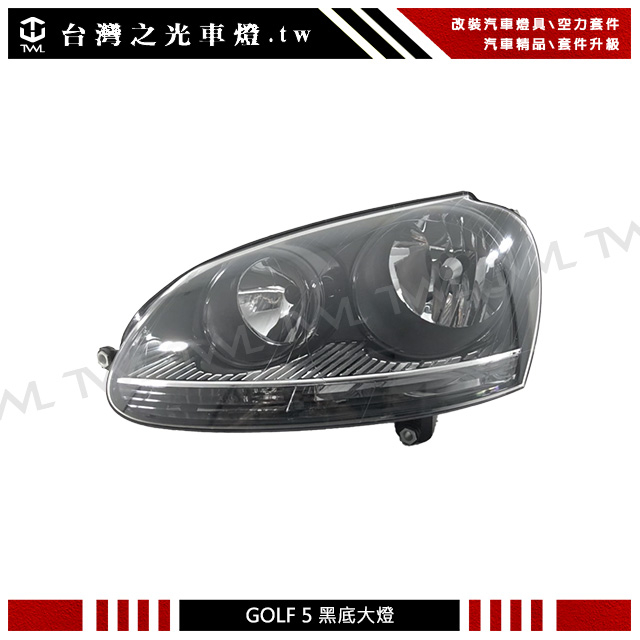 &lt;台灣之光&gt;全新VW GOLF5 MK5 JETTA 09 08 07 06 05 04年原廠樣式黑底大燈 頭燈