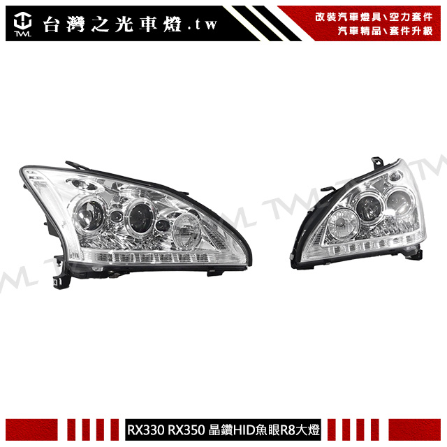 &lt;台灣之光&gt;全新凌志 LEXUS RX330 原廠HID專用R8 LED光條晶鑽魚眼投射大燈組白色反光片