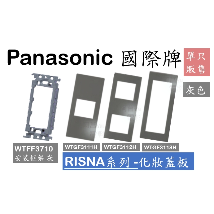 國際牌 Panasonic 化妝蓋板 WTGF3111H WTGF3112H WTGF3113H 框架 WTFF3710